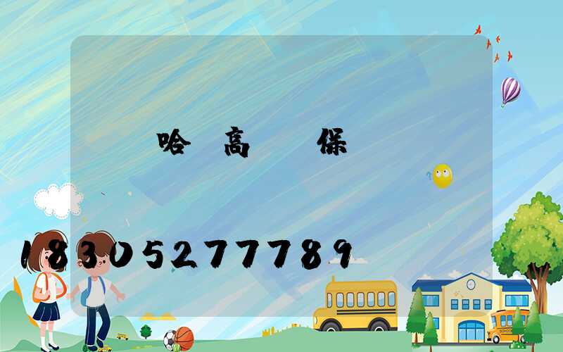 齊齊哈爾高桿燈保養(yǎng)