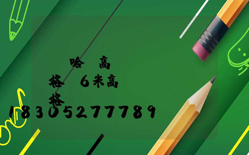 齊齊哈爾高桿燈價(jià)格(6米高桿燈價(jià)格)