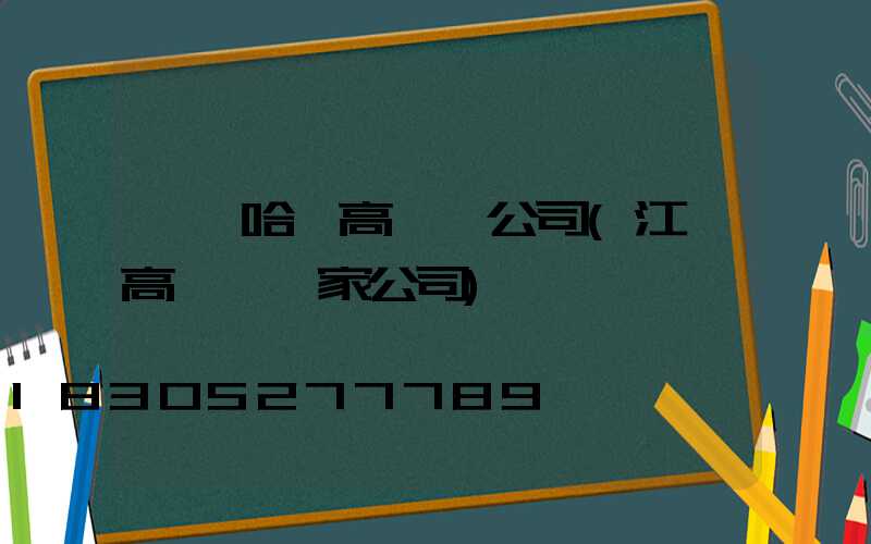 齊齊哈爾高桿燈公司(江蘇高桿燈廠家公司)