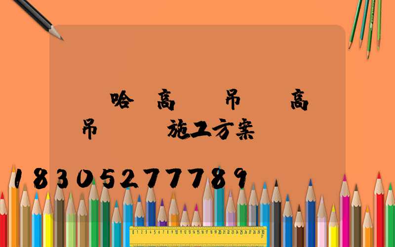 齊齊哈爾高桿燈吊裝(高桿燈吊裝專項施工方案)