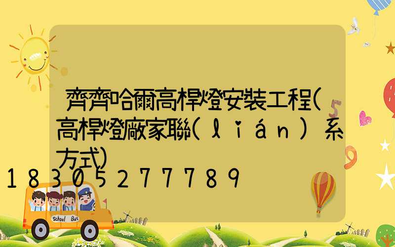 齊齊哈爾高桿燈安裝工程(高桿燈廠家聯(lián)系方式)