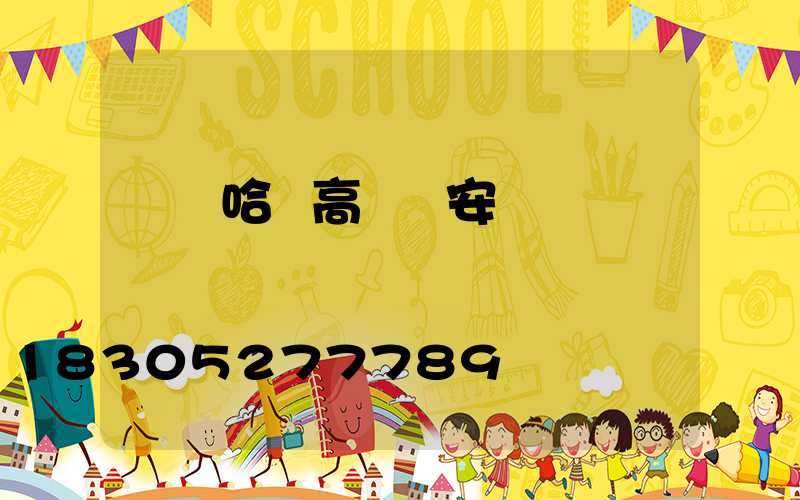 齊齊哈爾高桿燈安裝視頻