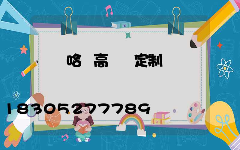 齊齊哈爾高桿燈定制