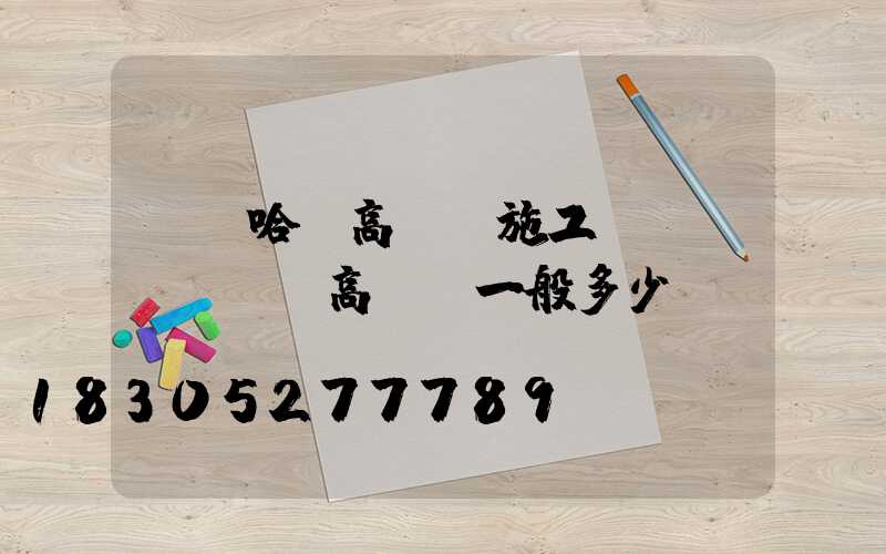 齊齊哈爾高桿燈施工隊(duì)(高桿燈一般多少錢)