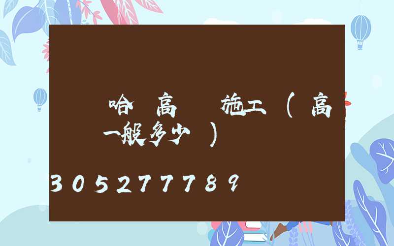 齊齊哈爾高桿燈施工隊(高桿燈一般多少錢)