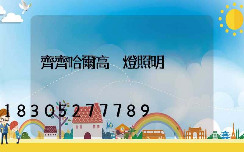 齊齊哈爾高桿燈照明