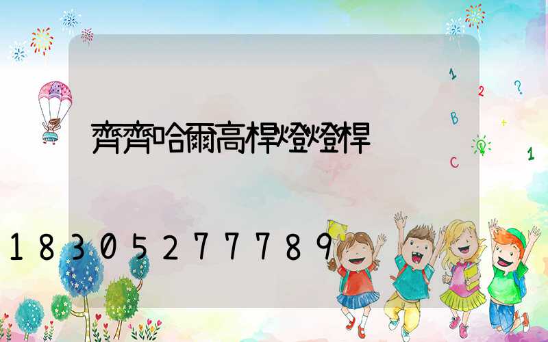 齊齊哈爾高桿燈燈桿