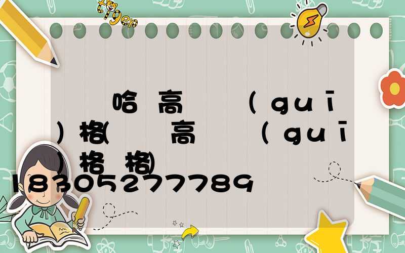 齊齊哈爾高桿燈規(guī)格(廣場高桿燈規(guī)格價格)