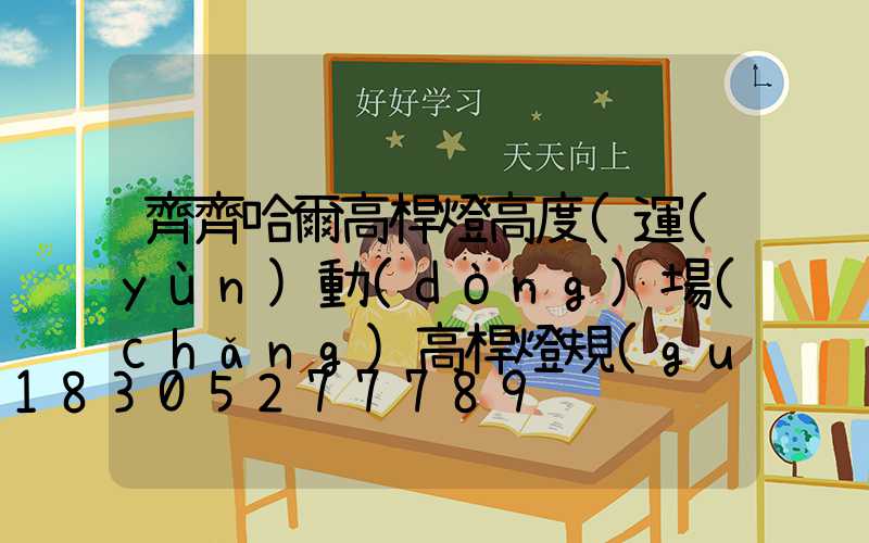 齊齊哈爾高桿燈高度(運(yùn)動(dòng)場(chǎng)高桿燈規(guī)格高度)