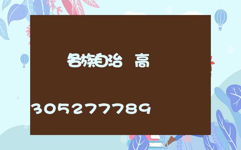 龍勝各族自治縣高桿燈