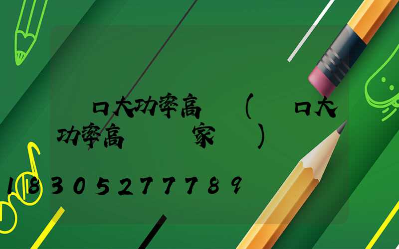 龍口大功率高桿燈(龍口大功率高桿燈廠家電話)