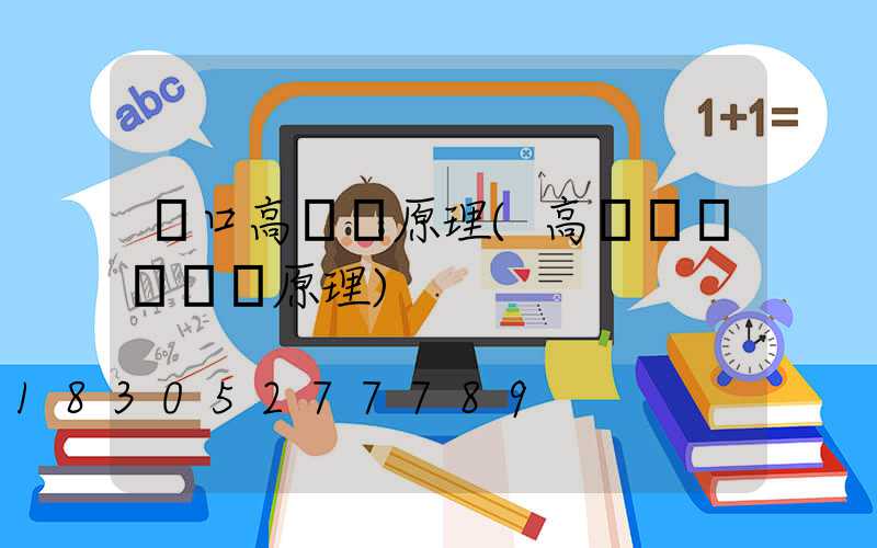 龍口高桿燈原理(高桿燈燈盤掛鉤原理)