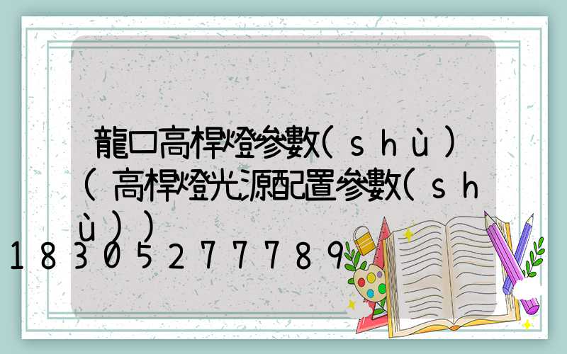 龍口高桿燈參數(shù)(高桿燈光源配置參數(shù))