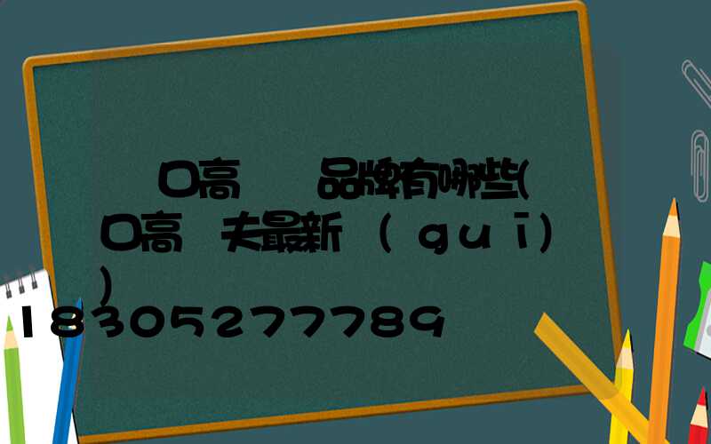 龍口高桿燈品牌有哪些(龍口高爾夫最新規(guī)劃)