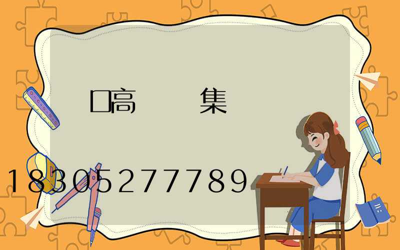 龍口高桿燈圖集