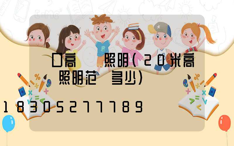 龍口高桿燈照明(20米高桿燈照明范圍多少)