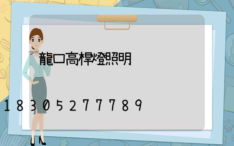 龍口高桿燈照明