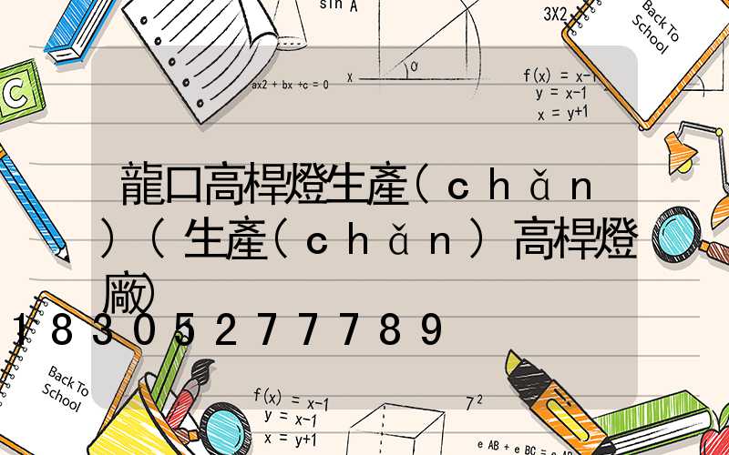 龍口高桿燈生產(chǎn)(生產(chǎn)高桿燈廠)