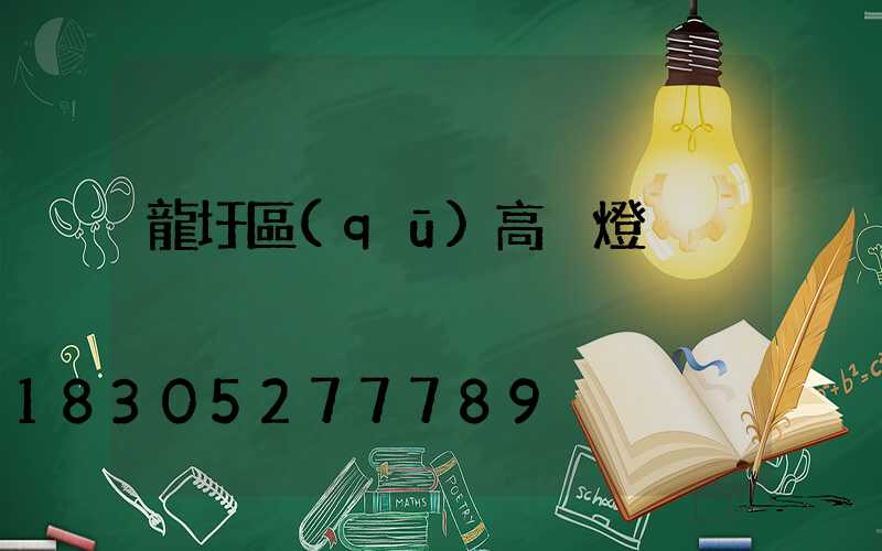 龍圩區(qū)高桿燈