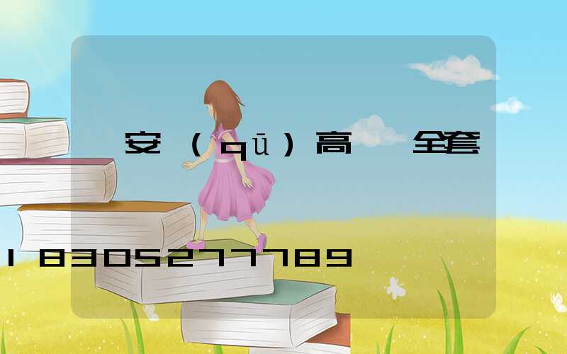 龍安區(qū)高桿燈全套