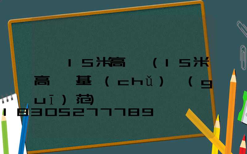 龍巖15米高桿燈(15米高桿燈基礎(chǔ)規(guī)范)