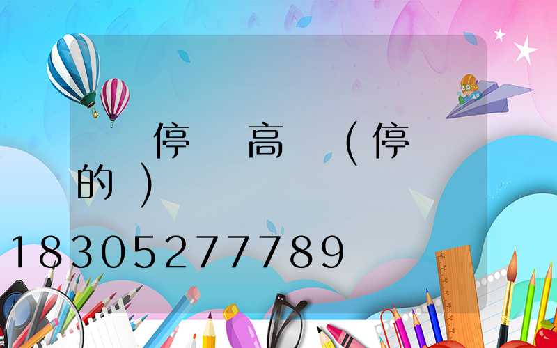 龍巖停車場高桿燈(停車場的燈)