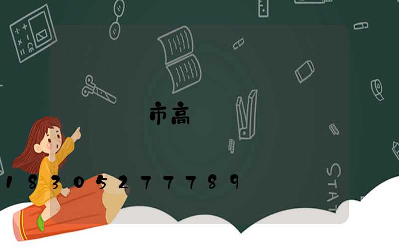 龍巖市高桿燈