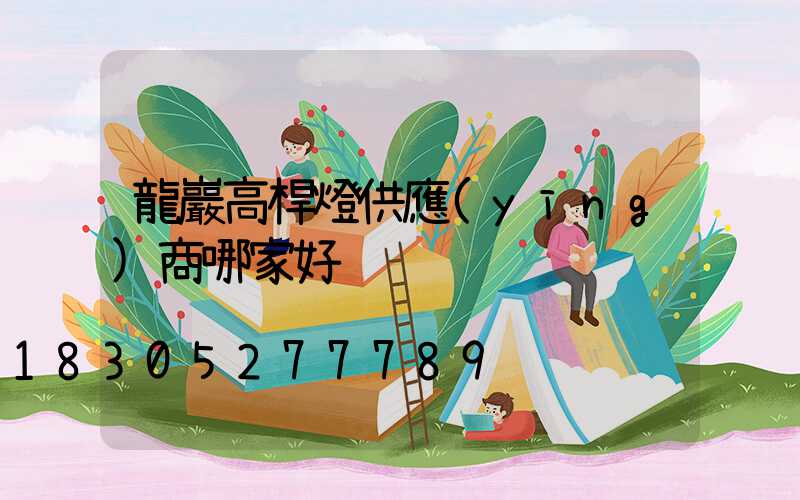 龍巖高桿燈供應(yīng)商哪家好