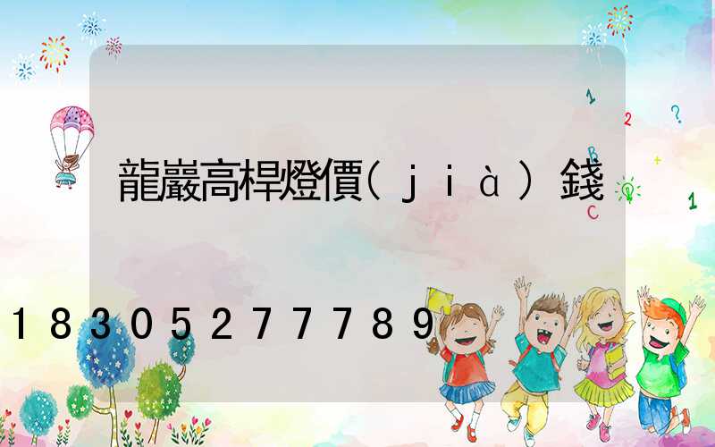 龍巖高桿燈價(jià)錢