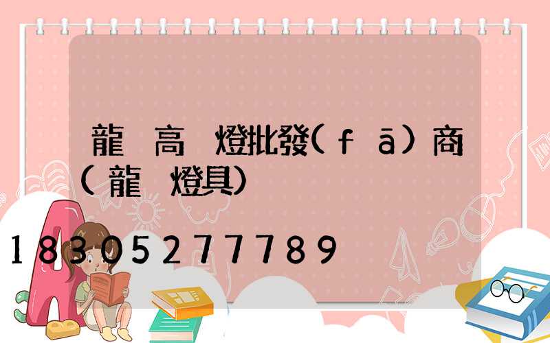龍巖高桿燈批發(fā)商(龍巖燈具)