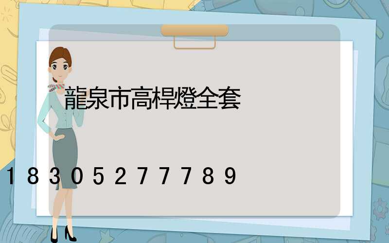 龍泉市高桿燈全套