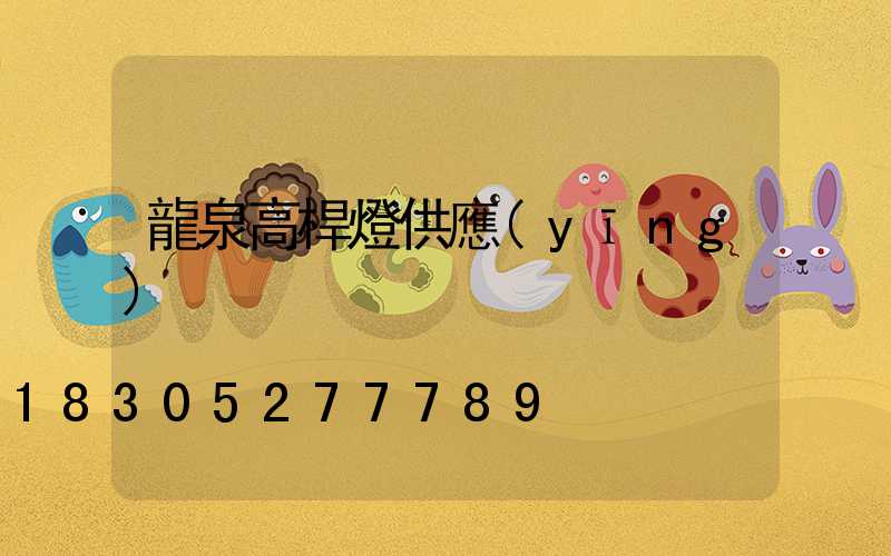 龍泉高桿燈供應(yīng)