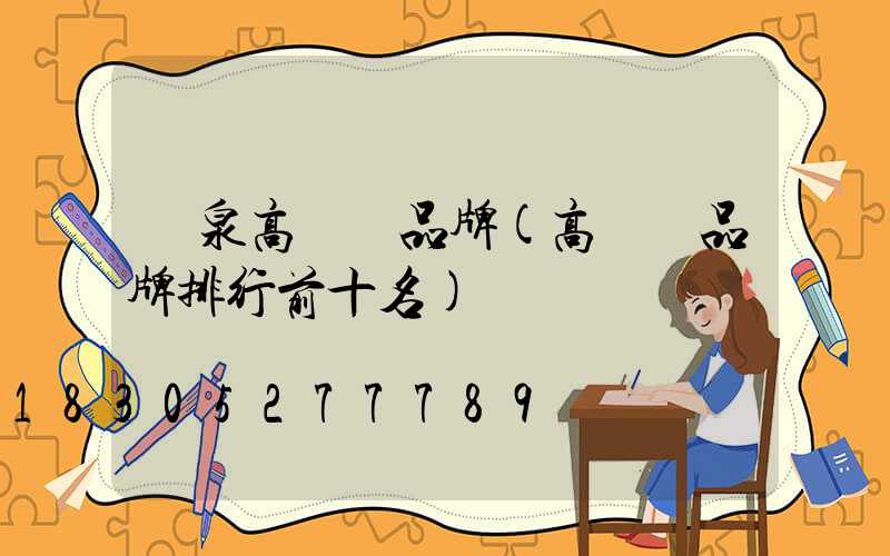 龍泉高桿燈品牌(高桿燈品牌排行前十名)