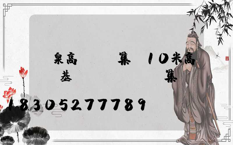 龍泉高桿燈圖集(10米高桿燈基礎(chǔ)圖集)