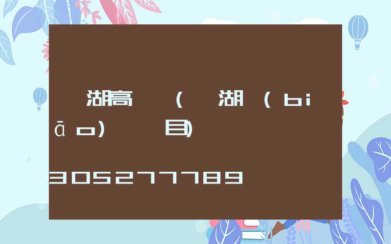 龍湖高桿燈(龍湖標(biāo)桿項目)