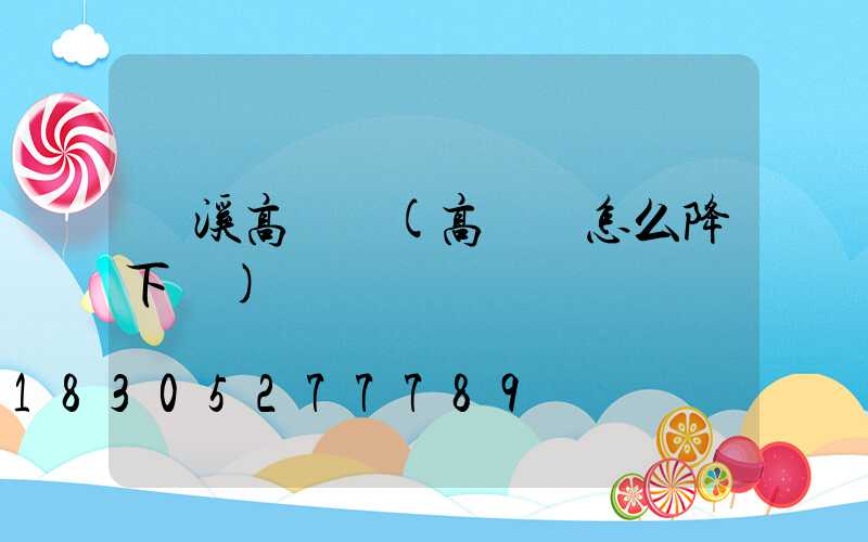 龍溪高桿燈(高桿燈怎么降下來)