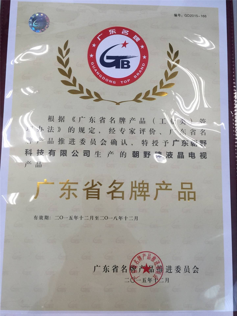 2016, Famous Product in Guangdong Province
